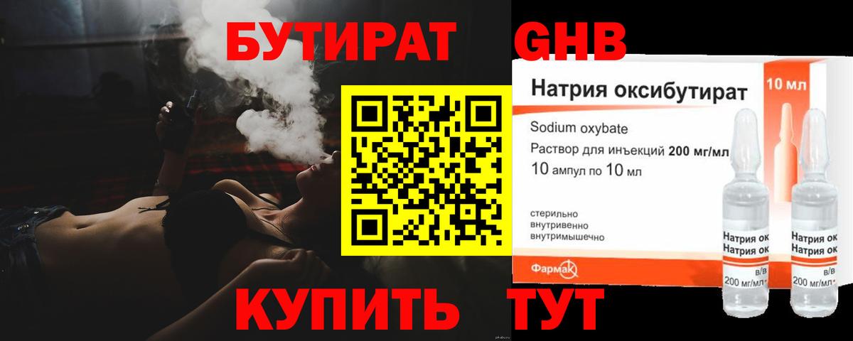 Бутират оксибутират Северобайкальск