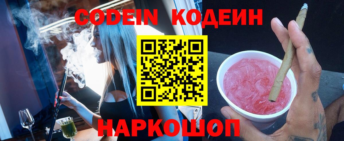 Codein напиток Lean (лин) Северобайкальск